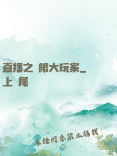 直播之極限大玩家
