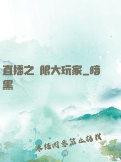 直播之極限大玩家