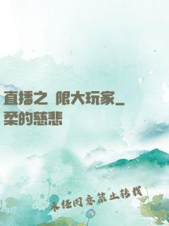 直播之極限大玩家