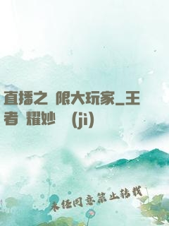 直播之極限大玩家