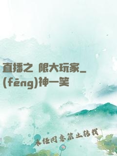 直播之極限大玩家