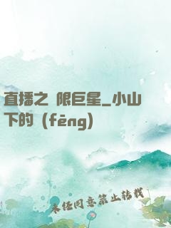 直播之極限巨星