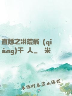 直播之洪荒最強(qiáng)干飯人