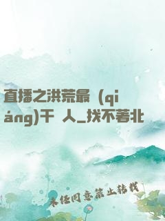 直播之洪荒最強(qiáng)干飯人