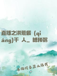 直播之洪荒最強(qiáng)干飯人