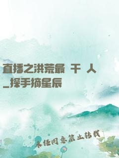 直播之洪荒最強干飯人