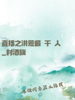直播之洪荒最強干飯人