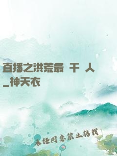 直播之洪荒最強干飯人