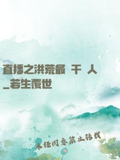 直播之洪荒最強干飯人
