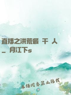 直播之洪荒最強干飯人