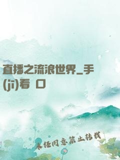 直播之流浪世界