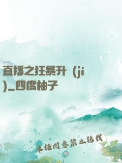 直播之狂暴升級(jí)