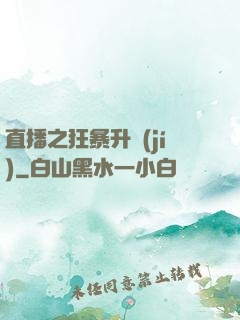 直播之狂暴升級(jí)