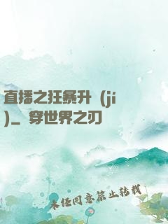 直播之狂暴升級(jí)