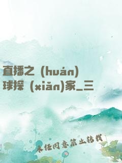 直播之環(huán)球探險(xiǎn)家