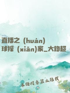 直播之環(huán)球探險(xiǎn)家