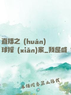 直播之環(huán)球探險(xiǎn)家
