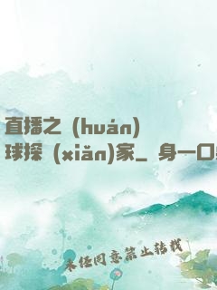 直播之環(huán)球探險(xiǎn)家