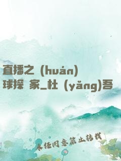 直播之環(huán)球探險家
