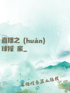直播之環(huán)球探險家