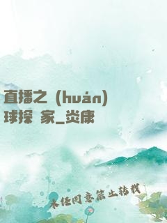 直播之環(huán)球探險家