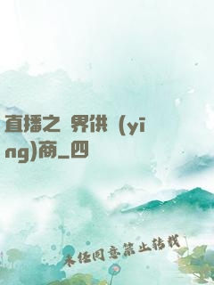 直播之異界供應(yīng)商