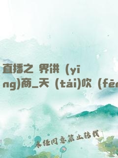 直播之異界供應(yīng)商