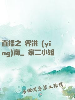 直播之異界供應(yīng)商