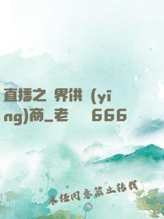 直播之異界供應(yīng)商