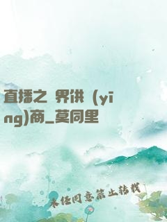 直播之異界供應(yīng)商
