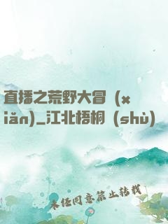 直播之荒野大冒險(xiǎn)