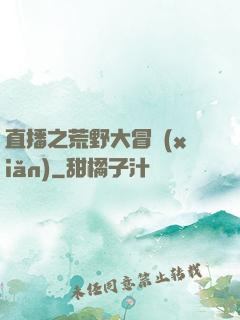 直播之荒野大冒險(xiǎn)