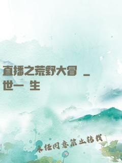 直播之荒野大冒險