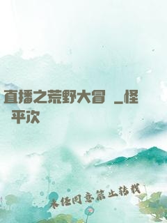 直播之荒野大冒險