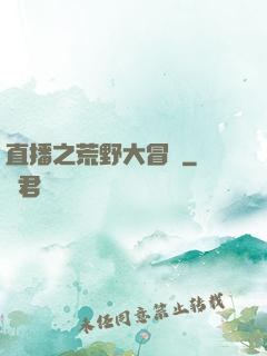 直播之荒野大冒險