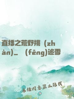 直播之荒野挑戰(zhàn)
