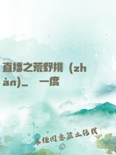 直播之荒野挑戰(zhàn)