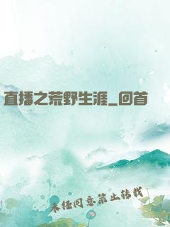 直播之荒野生涯