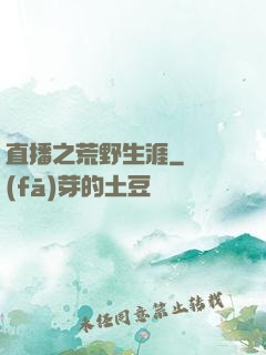 直播之荒野生涯