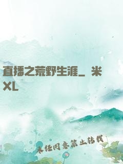 直播之荒野生涯