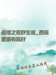 直播之荒野生涯