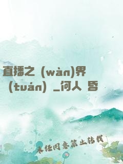 直播之萬(wàn)界團(tuán)寵