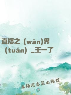 直播之萬(wàn)界團(tuán)寵