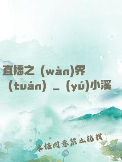 直播之萬(wàn)界團(tuán)寵