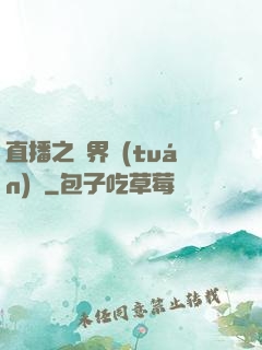 直播之萬界團(tuán)寵