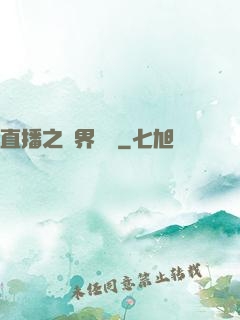 直播之萬界團寵