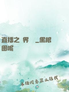 直播之萬界團寵