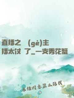 直播之這個(gè)主播太仗義了
