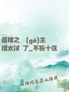 直播之這個(gè)主播太仗義了
