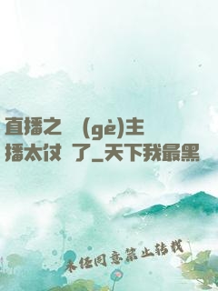 直播之這個(gè)主播太仗義了